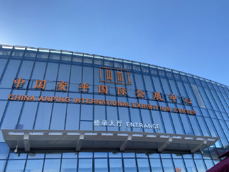 安平國(guó)際會(huì)展中心 安平國(guó)際會(huì)展中心